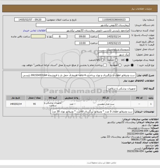 استعلام ست ونتیلاتور اطفال و بزرگسال و نوزاد
پرداخنت 4 ماهه
هزینه ی حمل بار با فروشنده
09153453164 رئیسی
