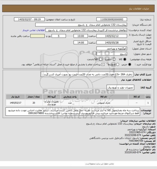 استعلام باطری 12v- 28A  تعداد 20عدد 
داغی به تعداد 20عدد قیمت روز بصورت آمپری کسر گردد .