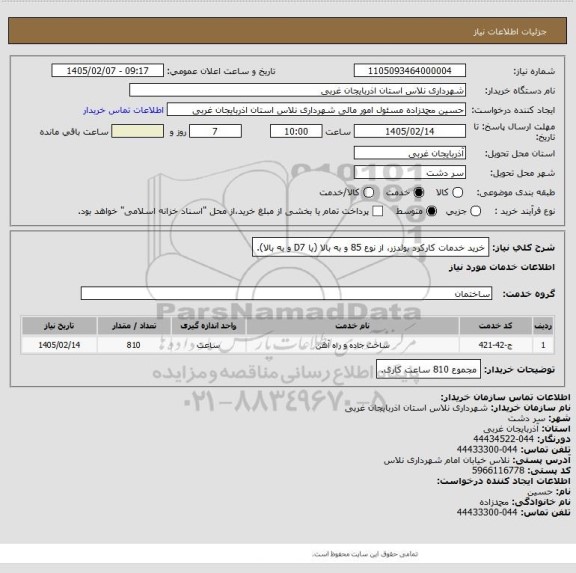 استعلام خرید خدمات کارکرد بولدزر، از نوع 85 و به بالا (یا D7 و به بالا).