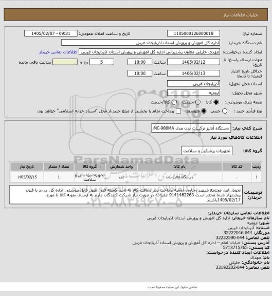 استعلام دستگاه آنالیز ترکیبات بدن مدل  MC-980MA