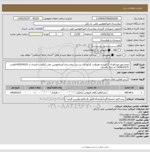 استعلام انجام امور مهدکودک (نگهداری ومراقبت )ازکودکان پرسنل بیمارستان امیرالمومنین علی (ع)مدت قرارداد از 1405/04/01لغایت 1406/03/31 به مدک یکسال