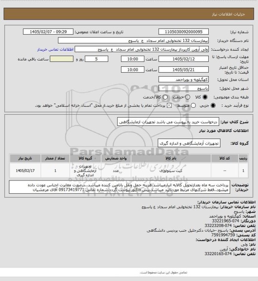 استعلام درخواست خرید به پیوست می باشد تجهیزات ازمایشگاهی