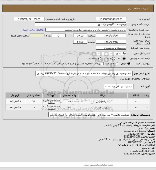استعلام شالدون و سی وی لاین
پرداخت 4 ماهه
هزینه ی حمل بار با فروشنده
09153453164 رئیسی