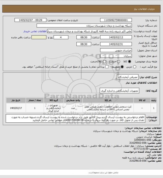استعلام مصرفی آزمایشگاه