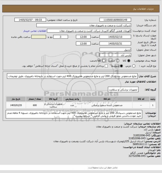 استعلام مایع ضدعفونی دسپاداک 200 لیتر و مایع ضدعفونی هایپروتیک 400 لیتر.جهت استفاده در داروخانه دامپروری .طبق توضیحات