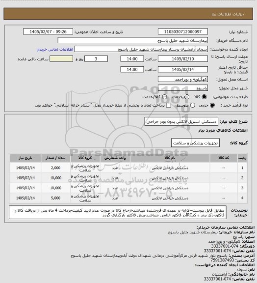 استعلام دستکش استریل لاتکس بدون پودر جراحی