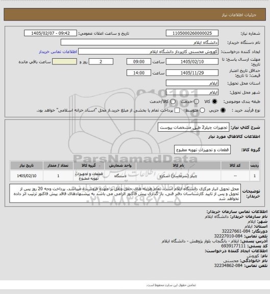 استعلام تجهیزات چیلر2 طبق مشخصات  پیوست