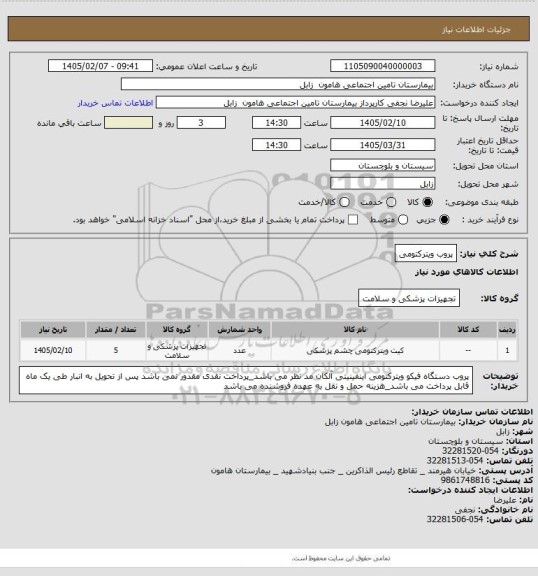استعلام پروب ویترکتومی