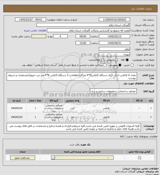 استعلام تعداد 2 کانکس اداری :(یک دستگاه کانکس9*4 مترگاردانتظامات، 1 دستگاه کانکس 9*4 متر درب خروج)-مشخصات و شرایط  پیوست