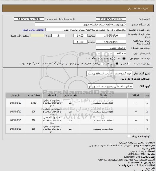 استعلام خرید کانیو جدول بر اساس استعلام پیوست