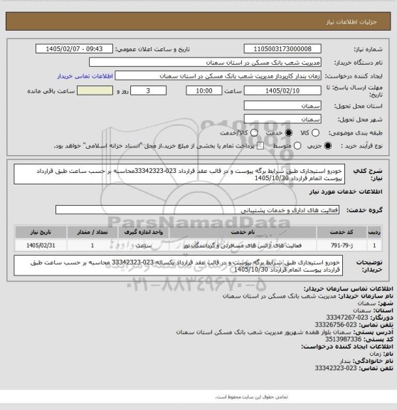 استعلام خودرو استیجاری طبق شرایط برگه پیوست و در قالب عقد قرارداد 023-33342323محاسبه بر حسب ساعت طبق قرارداد پیوست اتمام قرارداد 1405/10/30