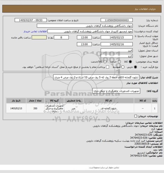 استعلام نایلون گلخانه uv10  جمعا 7 رول  که 5 رول  عرض 12 متری و 2 رول عرض 4 متری