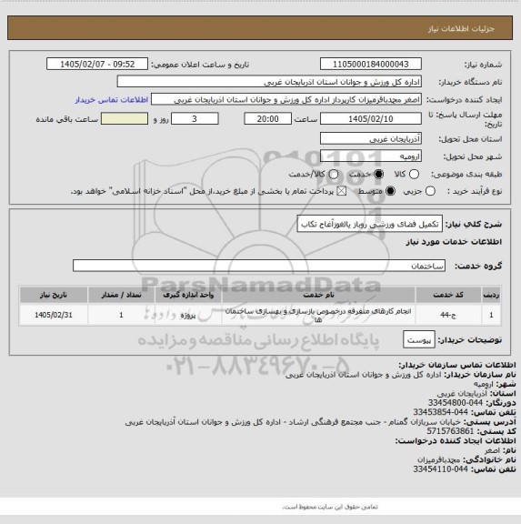 استعلام  تکمیل فضای ورزشی روباز یالغوزآغاج تکاب