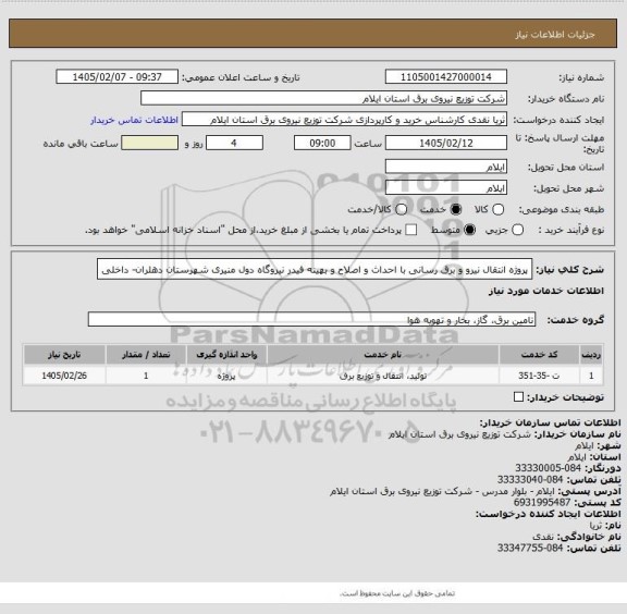 استعلام پروژه انتقال نیرو و برق رسانی با احداث و اصلاح و بهینه فیدر نیروگاه دول منیری شهرستان دهلران- داخلی