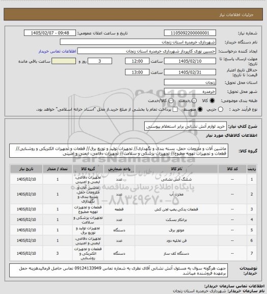 استعلام خرید لوازم آتش نشانی برابر استعلام پیوستی