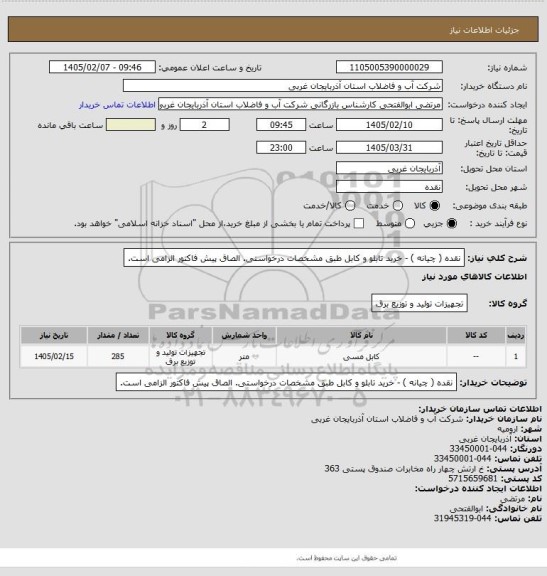 استعلام نقده ( چیانه )  - خرید تابلو و کابل طبق مشخصات درخواستی. الصاق پیش فاکتور الزامی است.