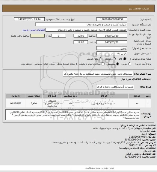استعلام سرمهای دامی طبق توضیحات. جهت استفاده در داروخانه دامپروری