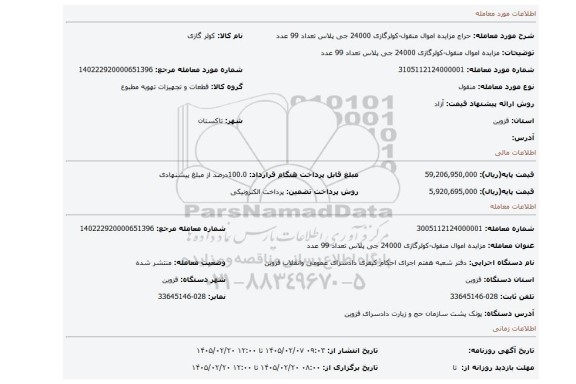 مزایده، مزایده اموال منقول-کولرگازی 24000 جی پلاس  تعداد 99 عدد