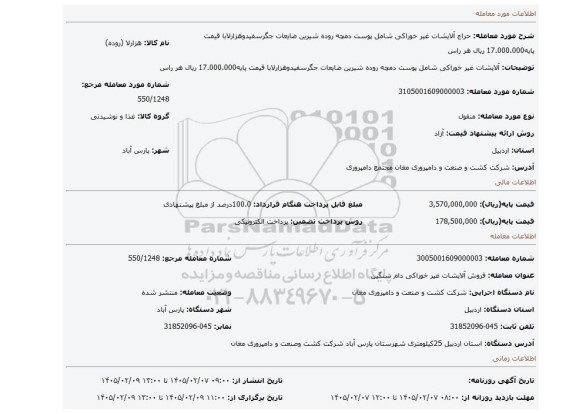 مزایده، آلایشات غیر خوراکی شامل پوست دمچه روده شیرین ضایعات جگرسفیدوهزارلابا قیمت پایه17.000.000 ریال هر راس