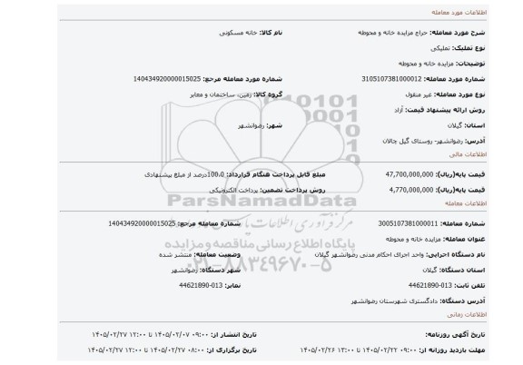 مزایده، مزایده خانه و محوطه