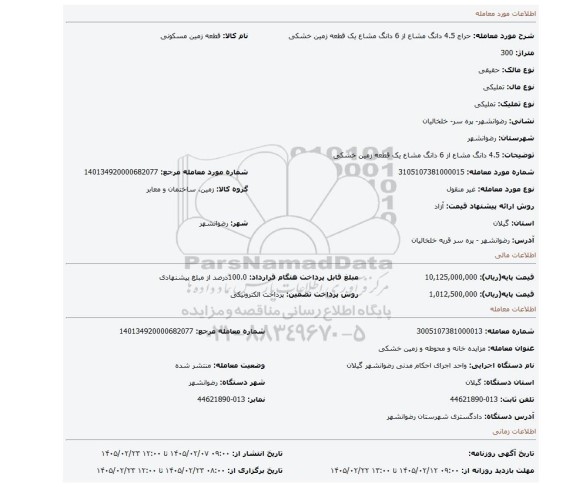 مزایده، 4.5 دانگ مشاع از 6 دانگ مشاع یک قطعه زمین خشکی