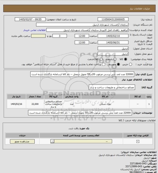 استعلام 22000 عدد لحد بتنی پرسی مرغوب 20در55 تحویل درمحل -- نام کالا ازسامانه بارگذاری شده است
