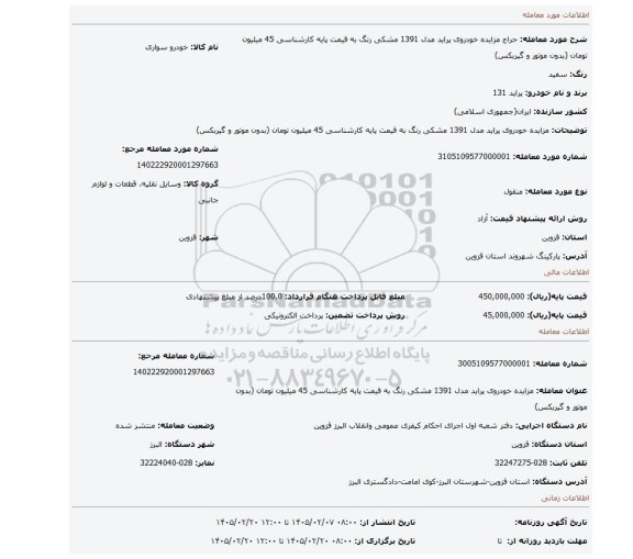 مزایده، مزایده خودروی پراید مدل 1391 مشکی رنگ به قیمت پایه کارشناسی 45 میلیون تومان (بدون موتور و گیربکس)