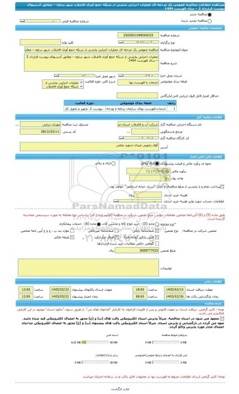 مناقصه، مناقصه عمومی یک مرحله ای عملیات اجرایی بخشی از شبکه جمع آوری فاضلاب شهر ساوه – مطابق آدرسهای پیوست قرارداد 2 – سال فهرست 1404