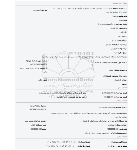 مزایده، یک دستگاه خودرو کامیونت ون زامیاد دوگانه سوز مدل 1397 شاسی جلو سمت راست دارای جوش و تیکه دارد