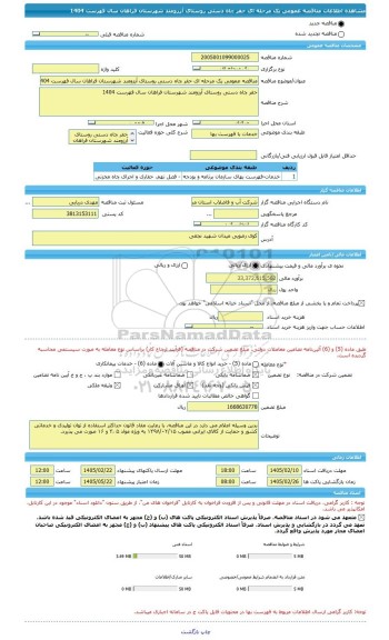 مناقصه، مناقصه عمومی یک مرحله ای حفر چاه دستی روستای آرزومند شهرستان فراهان سال فهرست 1404
