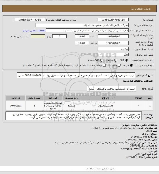 استعلام نیاز شامل خرید و حمل 1 دستگاه پتو شور صنعتی طبق مشخصات و الزامات فایل پیوست. 33492908-086 خانی
