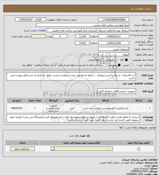 استعلام آب اکسیژنه ؛ استون و اسید پریودیک ، با توجه به توصیفی بودن درخواست لیست دقیق نیاز مرکز به شرح فایل پیوست می باشد.