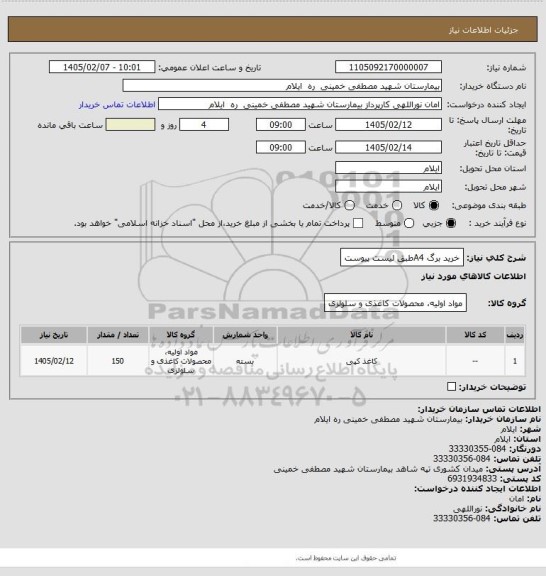 استعلام خرید برگ A4طبق لیست پیوست