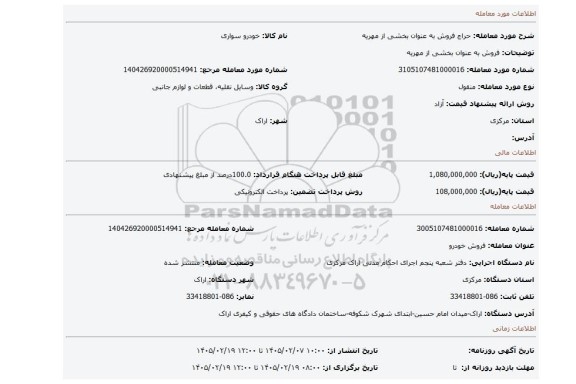 مزایده، فروش به عنوان بخشی از مهریه