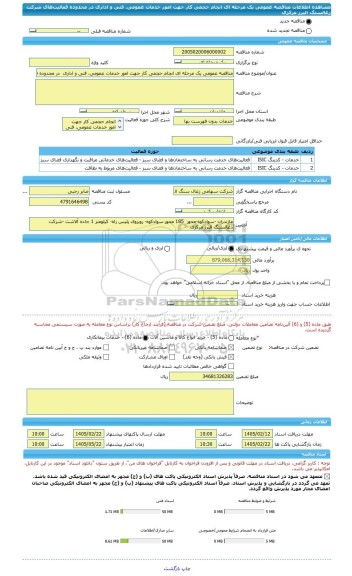 مناقصه، مناقصه عمومی یک مرحله ای انجام حجمی کار جهت امور خدمات عمومی، فنی و اداری  در محدوده فعالیت های شرکت زغالسنگ البرز مرکزی