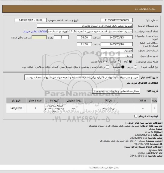 استعلام خرید و نصب و راه اندازی رول آپ (کرکره برقی) شعبه چمستان و شعبه جهاد آمل بشرح مشخصات پیوست