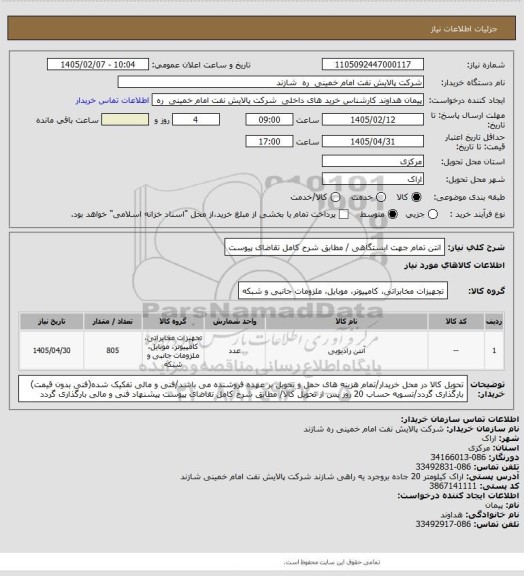 استعلام انتن تمام جهت ایستگاهی / مطابق شرح کامل تقاضای پیوست