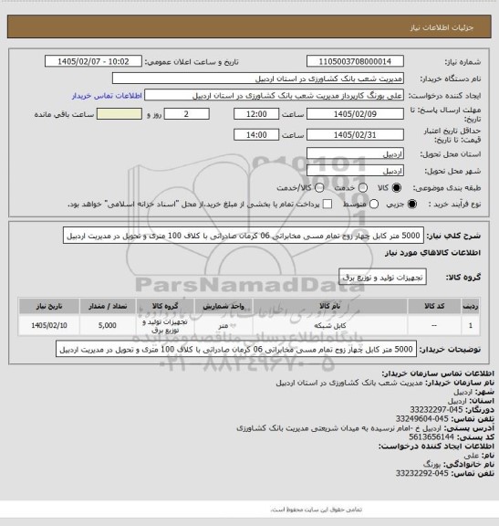 استعلام 5000 متر کابل چهار زوج تمام مسی مخابراتی 06 کرمان صادراتی با کلاف 100 متری و تحویل در مدیریت اردبیل