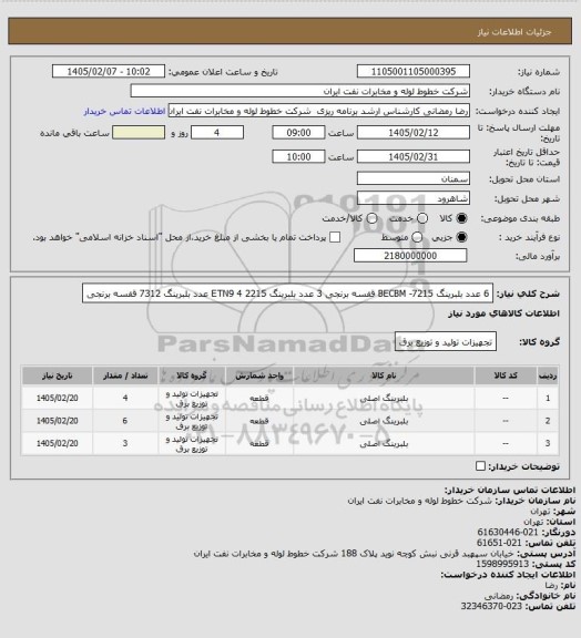 استعلام 6 عدد بلبرینگ 7215- BECBM قفسه برنجی
3 عدد بلبرینگ 2215 ETN9 
4 عدد بلبرینگ 7312 قفسه برنجی