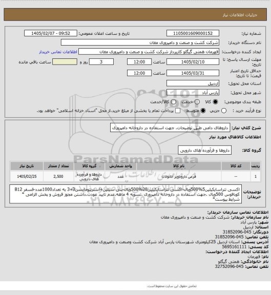 استعلام داروهای دامی طبق توضیحات. جهت استفاده در داروخانه دامپروری