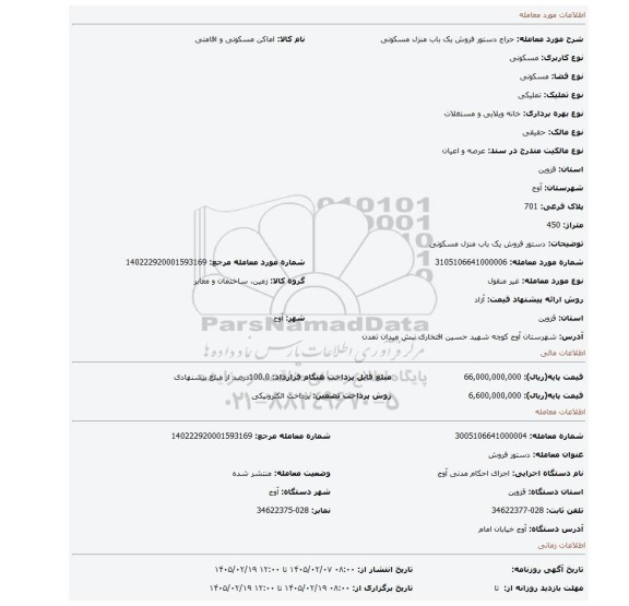 مزایده، دستور فروش یک باب منزل مسکونی