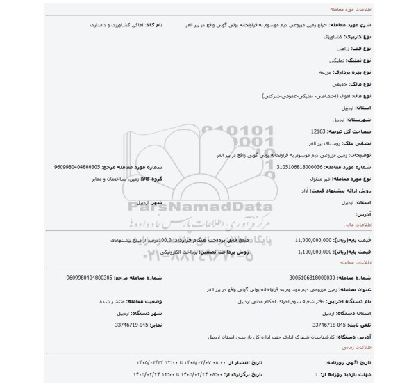 مزایده،  زمین مزروعی دیم موسوم به  قراولخانه یولی گونی واقع در پیر القر