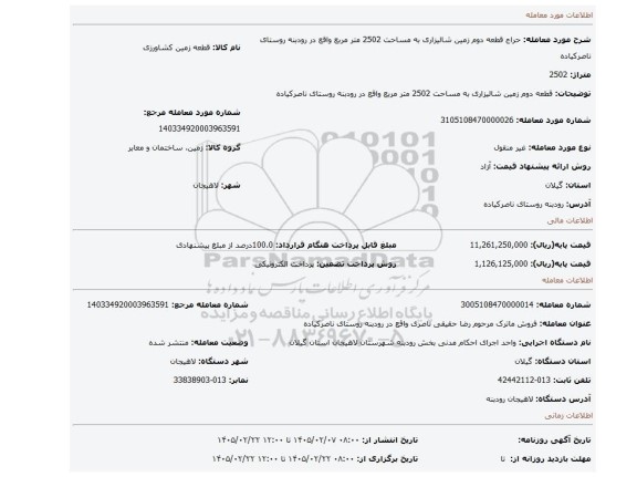 مزایده، قطعه دوم زمین شالیزاری به مساحت 2502 متر مربع واقع در رودبنه روستای ناصرکیاده