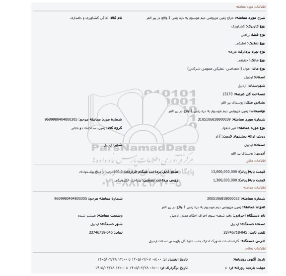 مزایده،  زمین مزروعی دیم موسوم به  دره زمی 1 واقع در پیر القر