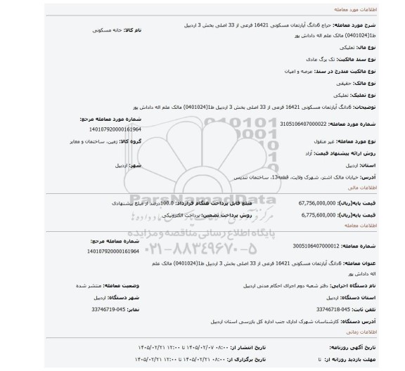 مزایده، 6دانگ آپارتمان مسکونی  16421 فرعی از 33 اصلی بخش 3 اردبیل ط1(0401024) مالک علم اله داداش پور