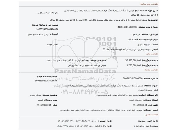مزایده، فروش 3 دانگ مشاع از 6 دانگ عرصه و اعیان ملک بشماره پلاک ثبتی 184 فرعی از 2343 اصلی بخش 15 مهاباد