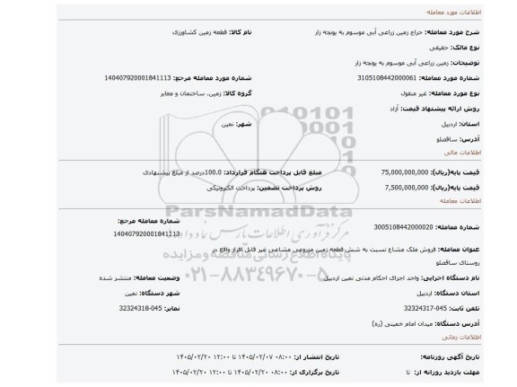 مزایده،  زمین زراعی آبی موسوم به یونجه زار