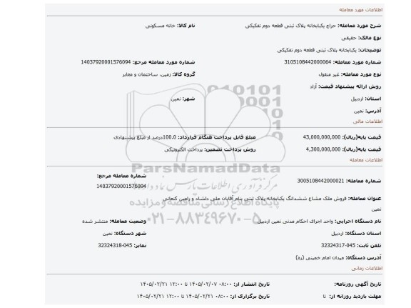 مزایده، یکبابخانه پلاک ثبتی قطعه دوم تفکیکی