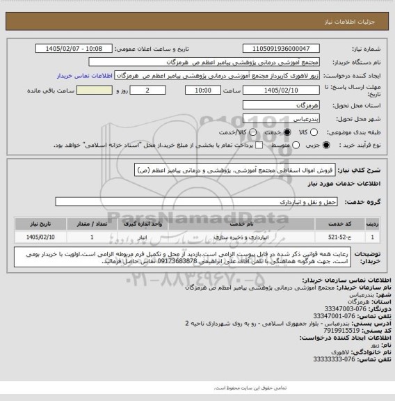 استعلام فروش اموال اسقاطی مجتمع آموزشی، پژوهشی و درمانی پیامبر اعظم (ص)