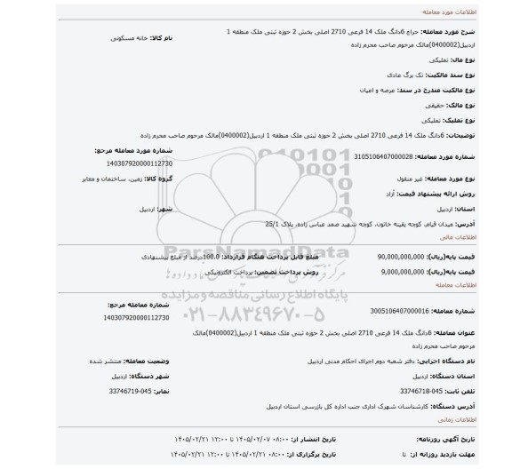 مزایده، 6دانگ ملک 14 فرعی  2710 اصلی  بخش 2 حوزه ثبتی ملک منطقه 1 اردبیل(0400002)مالک مرحوم صاحب محرم زاده